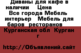 Диваны для кафе в наличии  › Цена ­ 6 900 - Все города Мебель, интерьер » Мебель для баров, ресторанов   . Курганская обл.,Курган г.